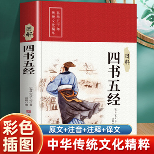 四书五经 彩图珍藏版 美绘国学系列 中小学生版1-6年级课外书籍中国精选经典国学二三四五六年级课外书阅读儿童读物8-12岁故事书