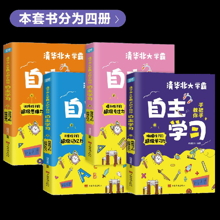 抖音同款】清华北大学霸手把手教你自主学习唤醒孩子的超级学习力提升孩子的超级专注力开发孩子的超级记忆力训练孩子的超级思维力