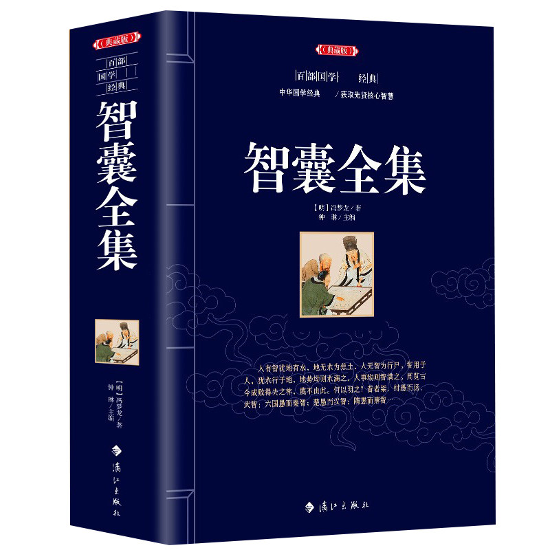 【厚本448页】正版现货 智囊全集 冯梦龙著 三言两拍二拍东周列国志 中国古典军事谋略奇书 古典文学世界名著经典国学书籍畅销书使用感如何?