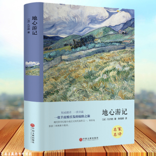 地心游记精装硬壳文学国学名著 名家名译外国文学名著 一张羊皮纸引发的惊险之旅凡尔纳著  12-13-14-15岁青少年课外书