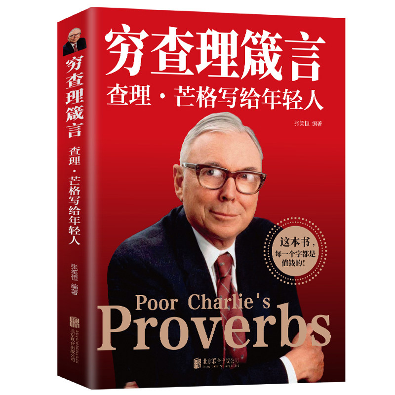 穷查理箴言励志创业宝典