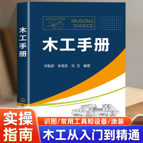 木工手册基本操作数据查阅
