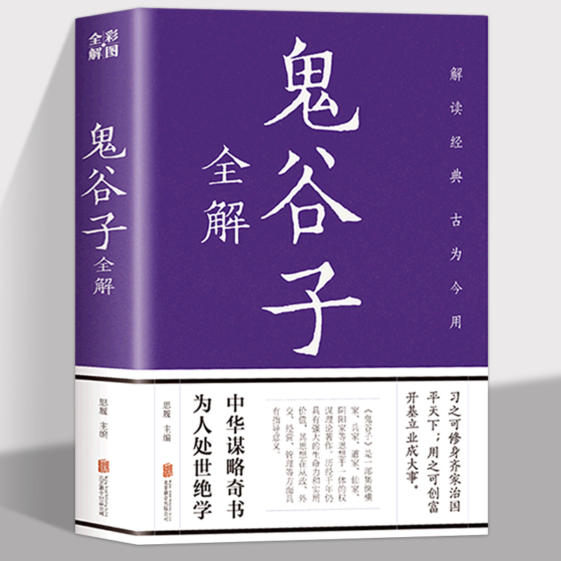 鬼谷子全解中华谋略奇书
