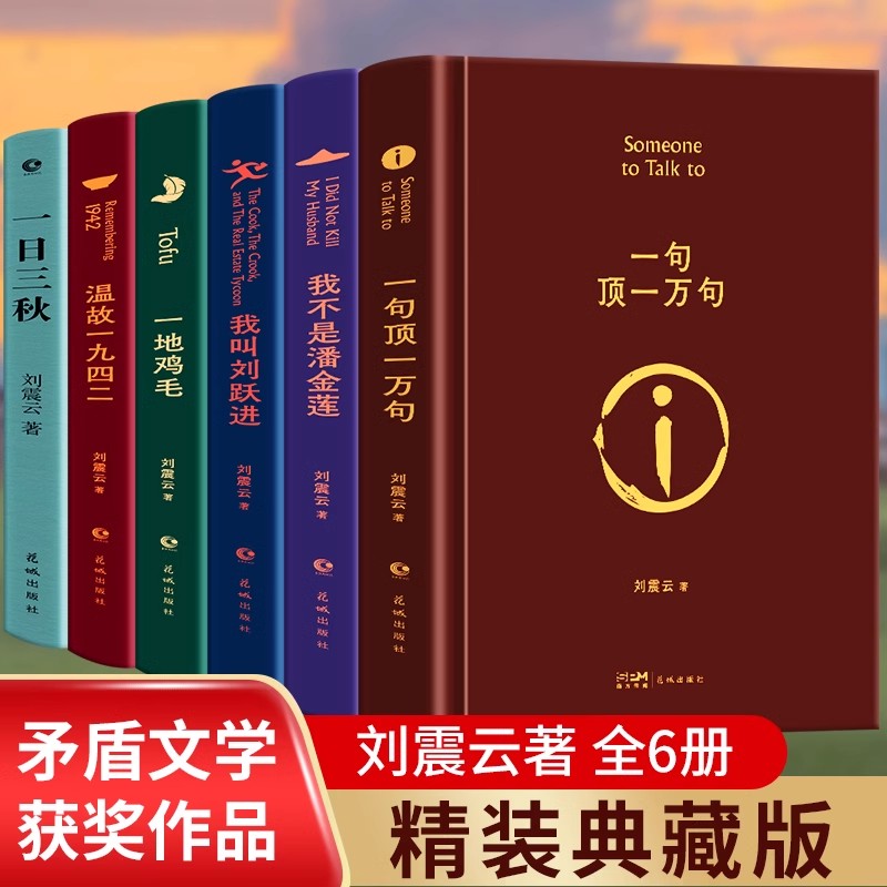 刘震云作品选全6册 一句顶一万句 一日三秋 我不是潘金莲 一地鸡毛 温故一九四二 我叫刘跃进 茅盾文学奖得主作品集 书籍/杂志/报纸 其它小说 原图主图