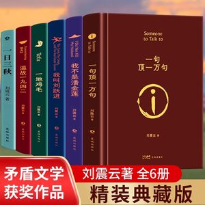 刘震云作品选全6册一句顶一万句