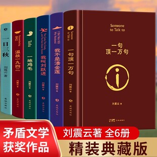 我叫刘跃进 刘震云作品选全6册 茅盾文学奖得主作品集 一地鸡毛 一日三秋 温故一九四二 我不是潘金莲 一句顶一万句