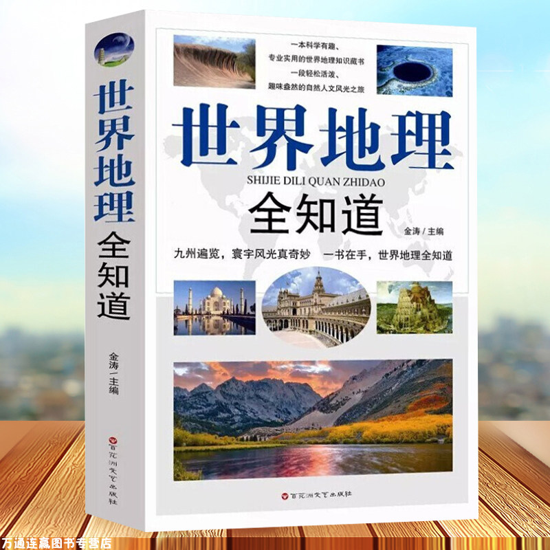 3世界地理全知道 正版包邮书籍旅游名胜知识大全自然地理知识常识百科普书籍环球国家地理百科全书书籍一本书掌握中国地理学