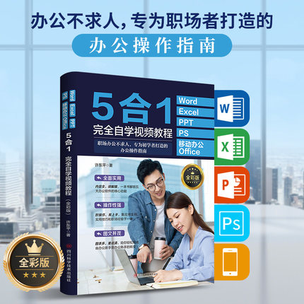 Word+Excel+PPT+PS+移动办公office5合1完全自学视频教程零基础学电脑办公软件excel教程从入门到精通秒懂office办公软件书wps表格