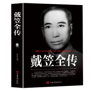 戴笠全传 一代特工王的兴衰起落 中国盖世太保的传奇人物 间谍王国上海大亨黑帮传奇人物传记 黄金荣全传杜月笙大传张啸林畅销书籍