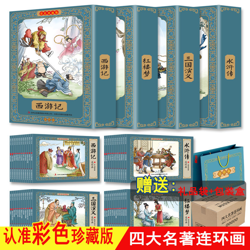 四大名著连环画全套彩色珍藏版48册西游记水浒传三国演义红楼梦中国古典儿童小学生小人书老版怀旧漫画故事书彩图非上海美术出版社属于什么档次？