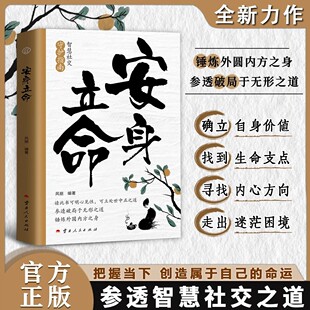 命运锤炼外圆内方之身参透破局于无形之道确立自身价值寻找内心人生智慧社交手册 安身立命把握当下创造属于自己 抖音同款
