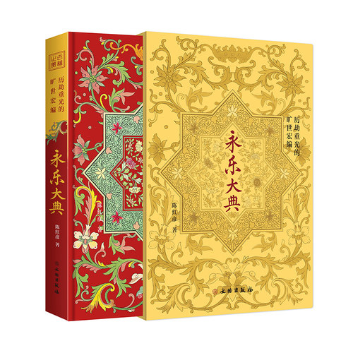 一本书讲透《永乐大典》的前世与今生永乐大典历劫重光的旷世宏编精装古籍之美陈红彦著奎文阁文化文物出版社中国古代典籍