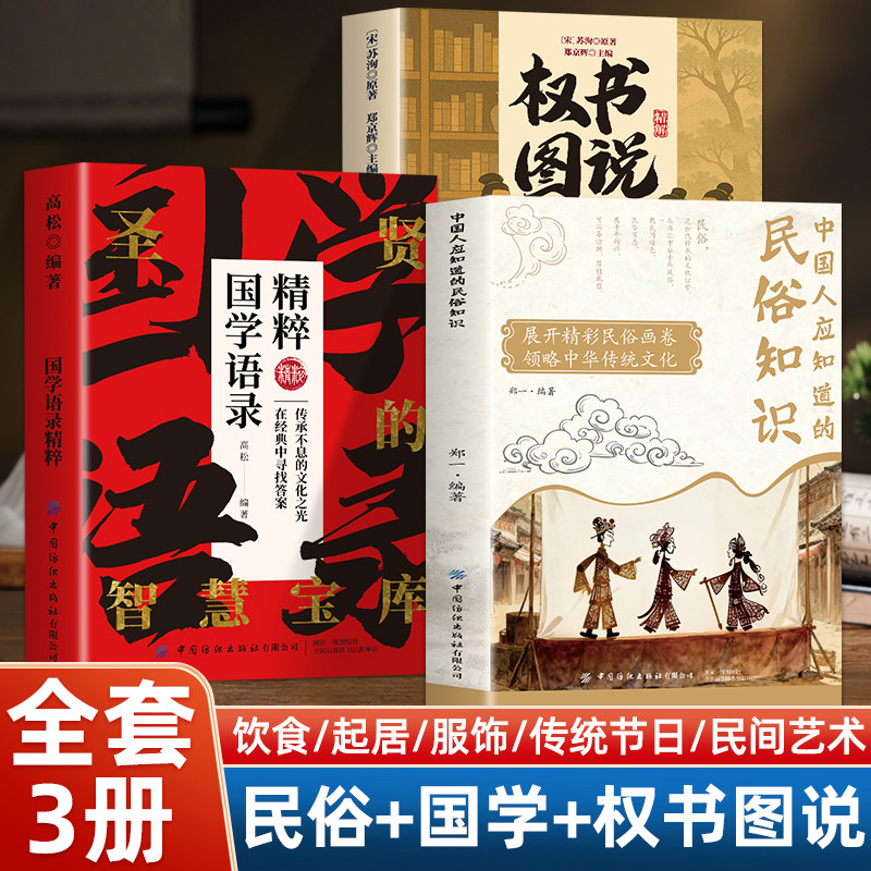全三册中国人应知道的民俗知识 国学语录精粹 权书图说 浓缩中华数千年风俗精粹 海量民俗常识 中国式权谋智慧国学经典智谋奇书