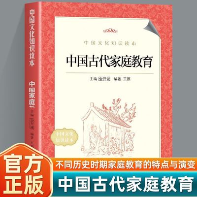 中国古代家庭教育古人育儿密码