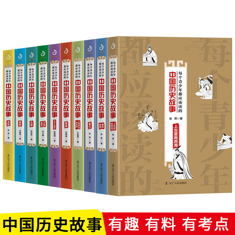 全10册 每个青少年都应该读的中国历史故事插图版少年读史记 上古夏商西周 历史故事 中国史古代历史中小学课外读物通俗说史书籍