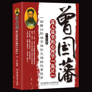 处事绝学 一部横扫职场官场 人生 智慧识人用人管人领导力人性 企业管理类中国哲学书 曾国藩谋人谋事 弱点心理学 心理学诡计
