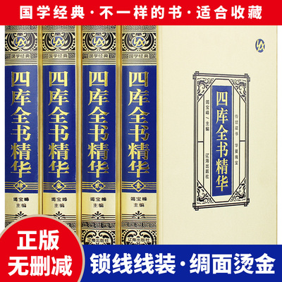 正版精装四库全书精华全四册全集文白对照注释全译原文注释原著国学经典中国历史知识读物 中国通史文学历史书籍 历史百科书