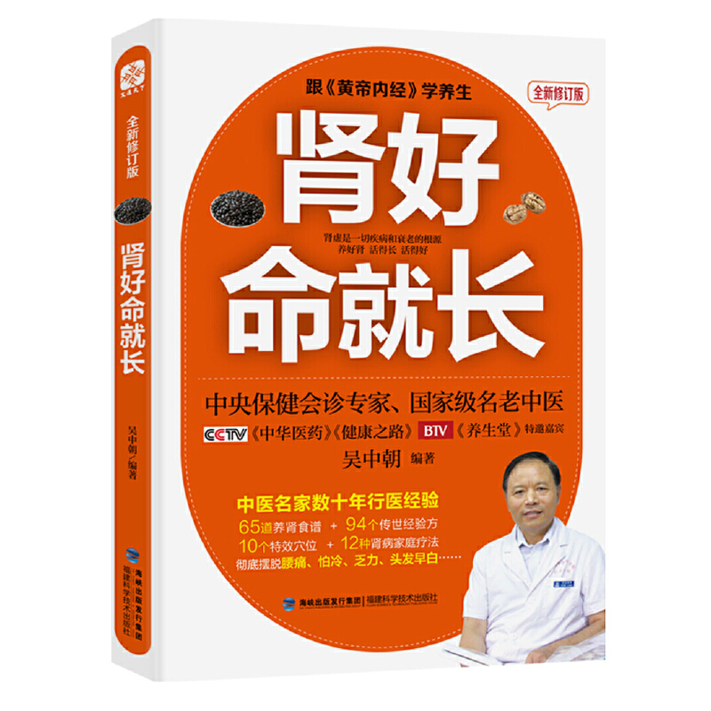 肾好命就长跟黄帝内经学养生系列  全新修订版 保健养生书籍 吴中