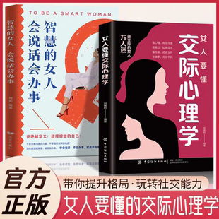 抖音同款 恋爱技巧情感职场博弈心里善表达懂应变女性励志畅销书籍女性社交能力提升读本如何运用心理策略 女人要懂交际心理学正版