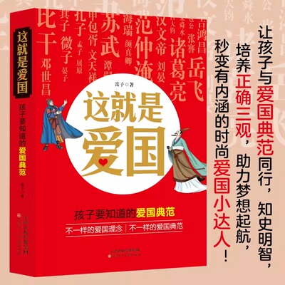 这是爱国孩子要知道的爱国典范