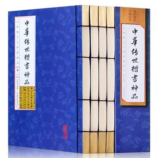 中华传世楷书神品 套装4册书法篆刻 书法全集碑颜勤礼碑多宝塔碑玄秘塔碑神策军碑字帖魏碑 仿古线装书正版图书籍包邮畅销字帖书法