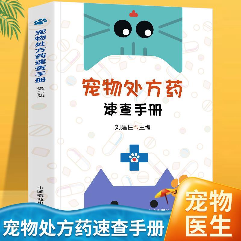 宠物处方药速查手册第二版刘建柱药物性状作用制剂用法用量配伍禁忌不良反应宠物医院常备用书中国农业出版社-封面