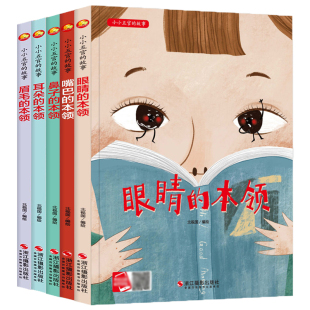 小小五官的故事 眼睛的本领 嘴巴的本领 眉毛的本领 耳朵的本领 鼻子的本领 精装绘本 有关于五官的绘本儿童身体认知故事书