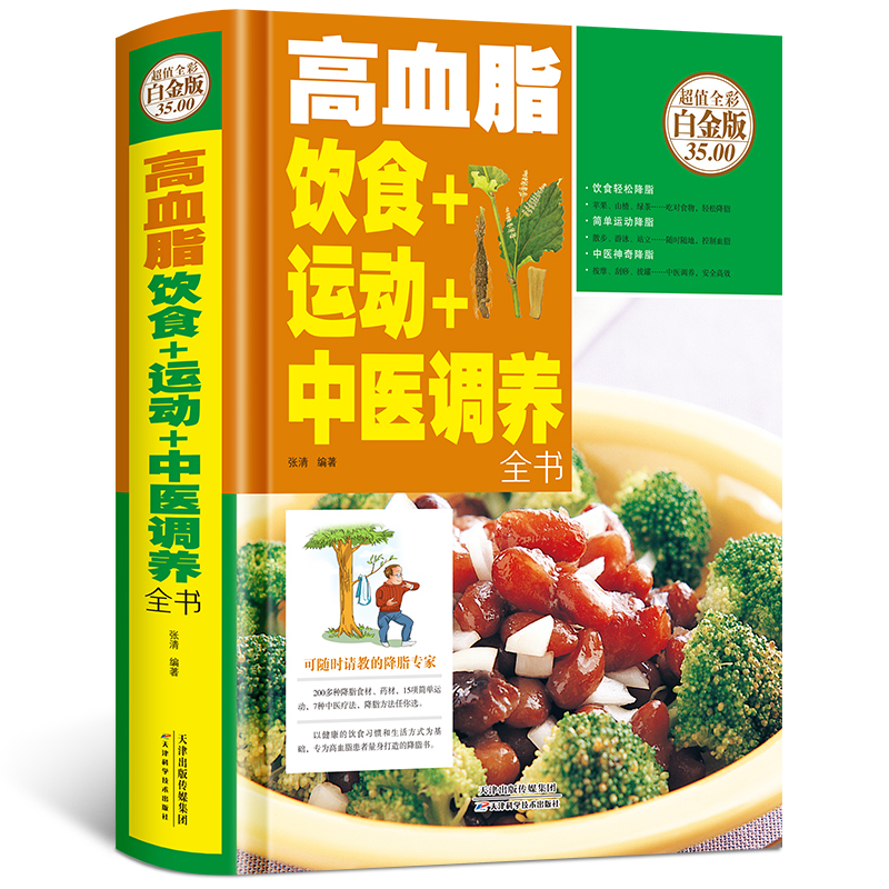 高血脂饮食+运动+中医调养全书 中医食疗养生书籍 高血脂饮食控制 食疗药膳 高脂血症食物疗法食谱 高脂血症吃什么怎么吃健康书籍