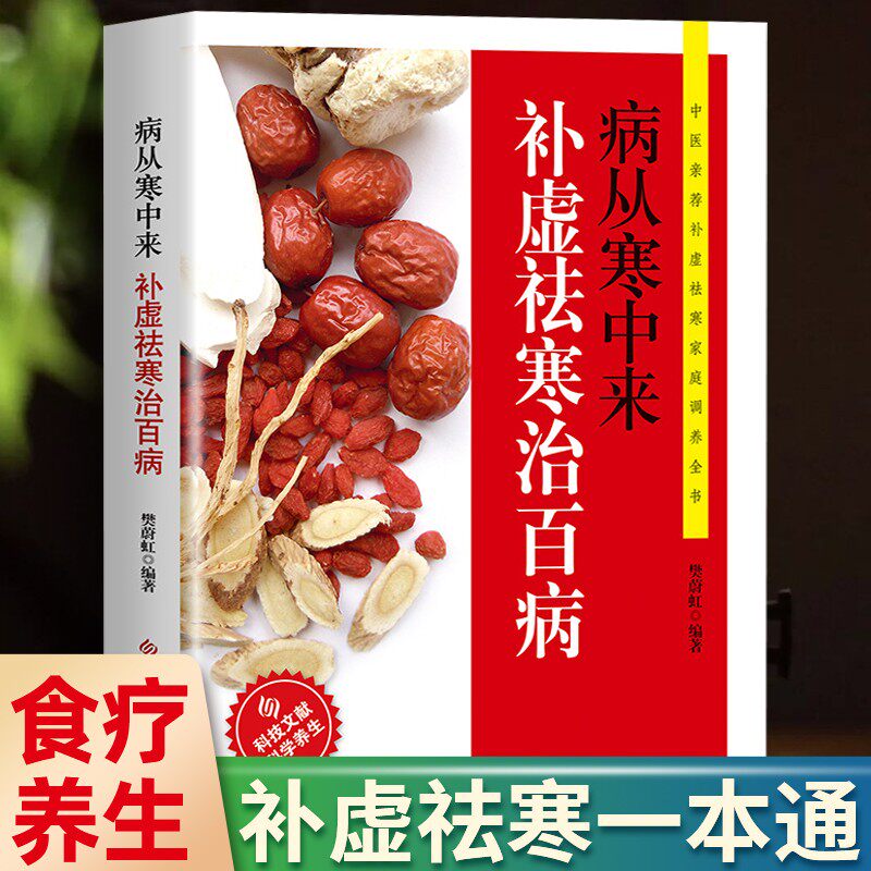 病从寒中来补虚祛寒治百病 中医驱寒祛病家用健康养生调养食谱食疗除寒祛湿一身轻体寒祛湿保健大全书籍湿胖虚胖胖除痰湿瘦祛火