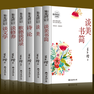 谈文学 6册朱光潜诗论 谈修养 歌德谈话录 谈美书简中国现当代文学散文随笔美学图书籍个人修养心灵美读物比较诗学中西诗歌书 谈美