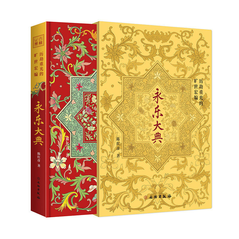 一本书讲透《永乐大典》的前世与今生永乐大典历劫重光的旷世宏编精装古籍之美陈红彦著奎文阁文化文物出版社中国古代典籍