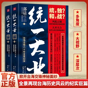 统一大业台海交锋六十年全景深层次描绘海峡两岸关系纪实性作品郭晨著台海关系集大成之作台海历史风云国学经典 现货速发 全2册