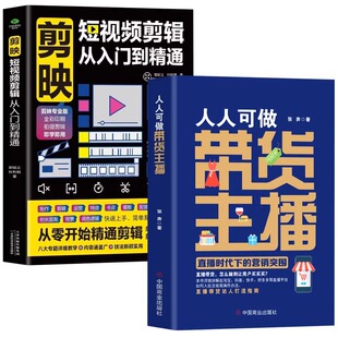 新媒体主播书籍 直播营销书 剪映短视频剪辑从入门到精通人人可做带货主播打造电商主播直播带货直播从新手到高手电商运营指南书籍