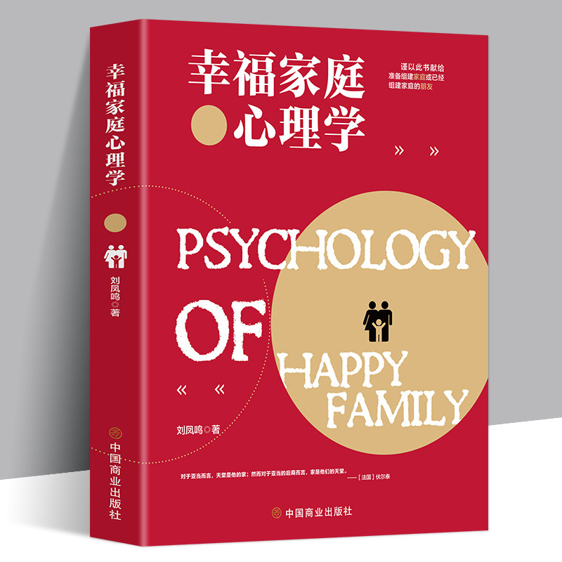 幸福家庭心理学 婚姻家庭幸福的婚姻家庭书籍 谈恋爱的情感问题答案