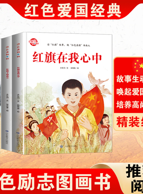 正版红色经典 小小护旗手+红旗下的成长+红旗，你好+红旗在我心中 爱国主义教育亲子共读儿童绘本书籍幼儿园爱国教育培养故事书