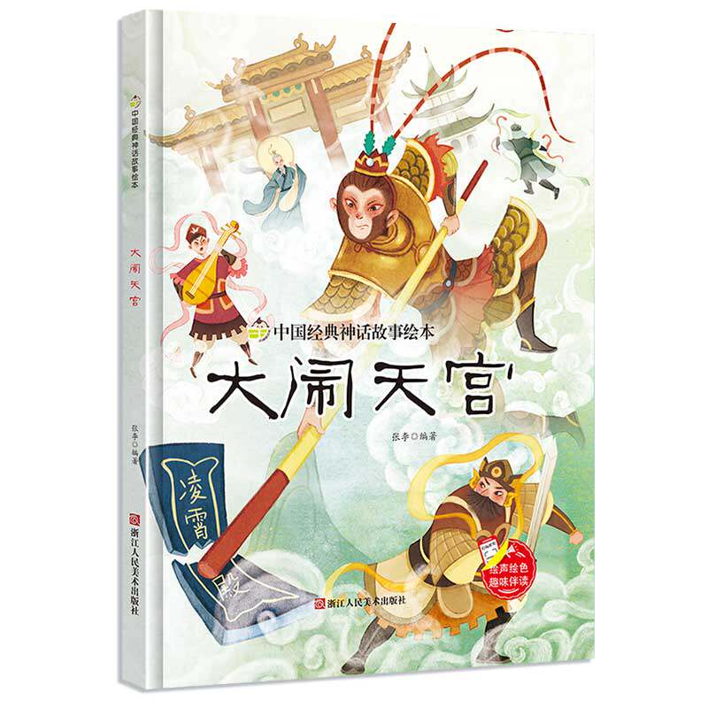大闹天宫 中国经典神话故事系列幼儿园正版书籍大班中班小班宝宝3-6岁