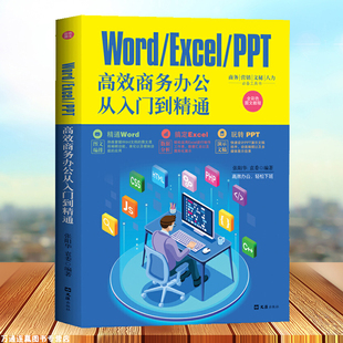 零基础学会办公应用高效能商务 营销 文秘 Worder Office入门工具书 PPT高效商务办公从入门到精通 人力 高效办公 Excel