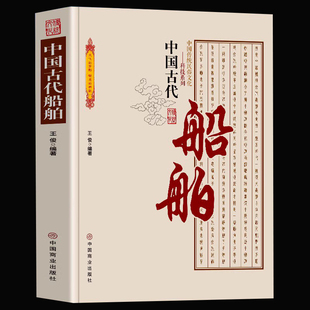 中国古代船舶 国传统民俗文化科技系列 船舶发展简史船舶的类型与行驶工具船舶推进工具古代造船技术代造船技术演进简史历史书籍