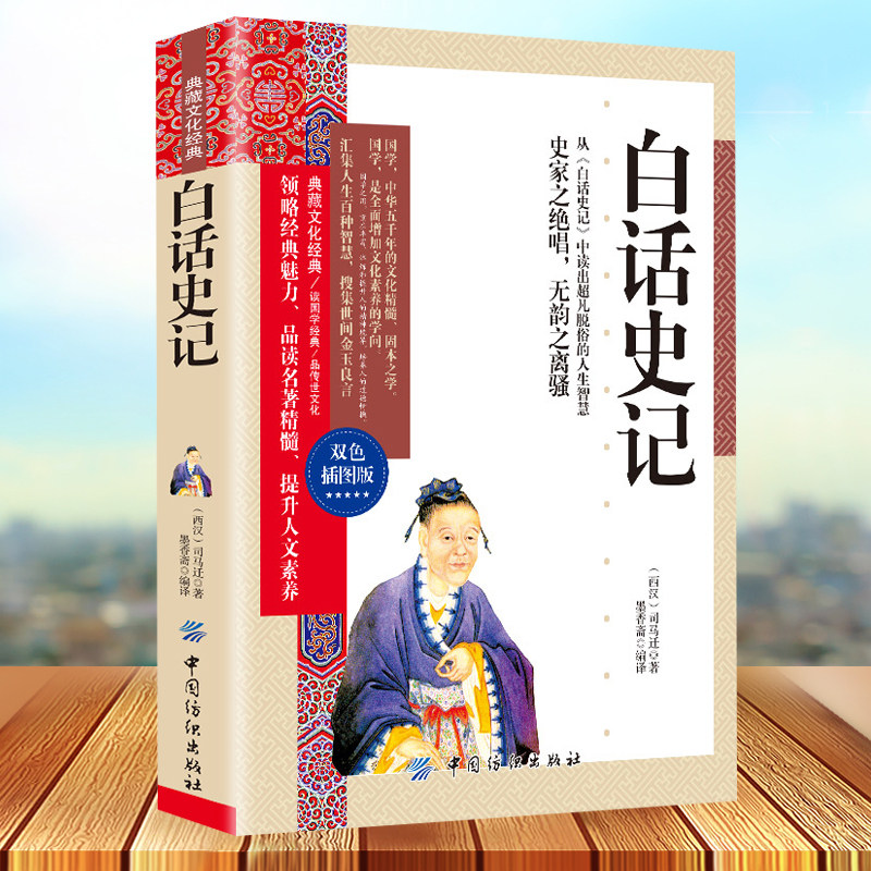 35本35元 典藏文化经典-白话史记 双色插图本 西汉司马迁 白话文中国一部纪传体历史通史 初高中青少年阅读国学经典藏书睁着眼睛