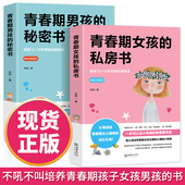 私密悄悄话为青春期男女量身定制 正版 成长手册礼物家庭教育青春心理学书 青春期男孩 秘密书2册送给男女孩 青春期女孩 私房书