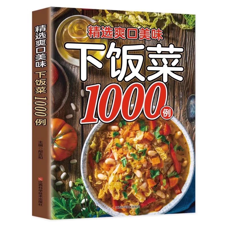 精选爽口美味下饭菜1000例彩图版精选家常菜菜谱中国居民膳食指南川菜湘菜菜谱大全教你做菜烹饪书籍非药而愈手把手教你做美食书籍 书籍/杂志/报纸 菜谱 原图主图