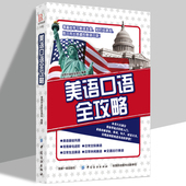 常用单句进阶 美语口语 日常交际美语 日常生活美语 交通出行美语 零基础学习美语发音 日常休闲美语 短时间速成脱口而出地道