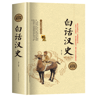 傳統文學 硬殼精裝 中國歷史書籍暢銷書 史記 漢代歷史 后漢書 漢朝漢代 白話漢史 著作書籍 史記書籍 古典經典 二十四史
