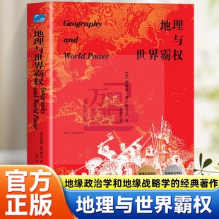 地理与世界霸权 詹姆斯费尔格里夫 著 徐慧 译 Geography and World Power 地理学专业教科书 地缘政治学和地缘战略学经典著作书籍