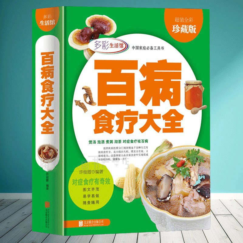 百病食疗大全 彩图 中医养生书籍大全正版 食谱调理四季 家庭营养健康百科全书保健饮食 养生餐 菜谱食品胃病女性女人食补营养师