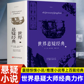 悬疑推理经典 世界悬疑经典 故事小说本店畅销书籍 惊悚恐怖悬疑小说 破案推理侦探悬疑小说 充分满足你 好奇心和探索欲