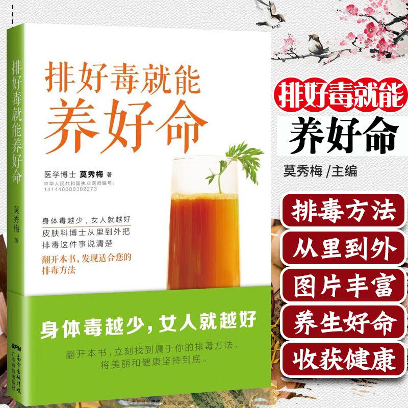 排好毒就能养好命 身体毒越少女人就越好 莫秀梅著 女性美容调理清肠护肤健康生活书籍 食谱菜谱养生妙招养生健康食疗书籍