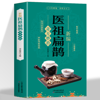 新编医祖扁鹊奇方妙治彩