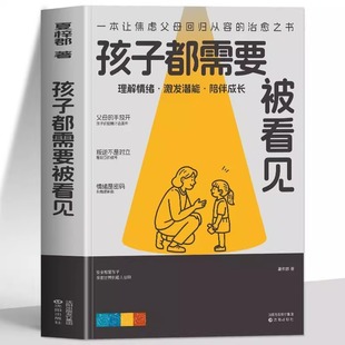 父母 原生家庭做不焦虑 让孩子在充满爱与关注 环境中健康成长 家教类图书 正版 启迪性 孩子都需要被看见给孩子一个更好