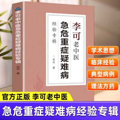 李可老中医急危重症疑难病经验